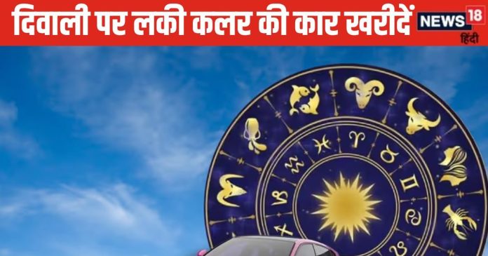 Vehicle Numerology: दिवाली पर अंकज्योतिष के अनुसार खरीदें लकी रंग