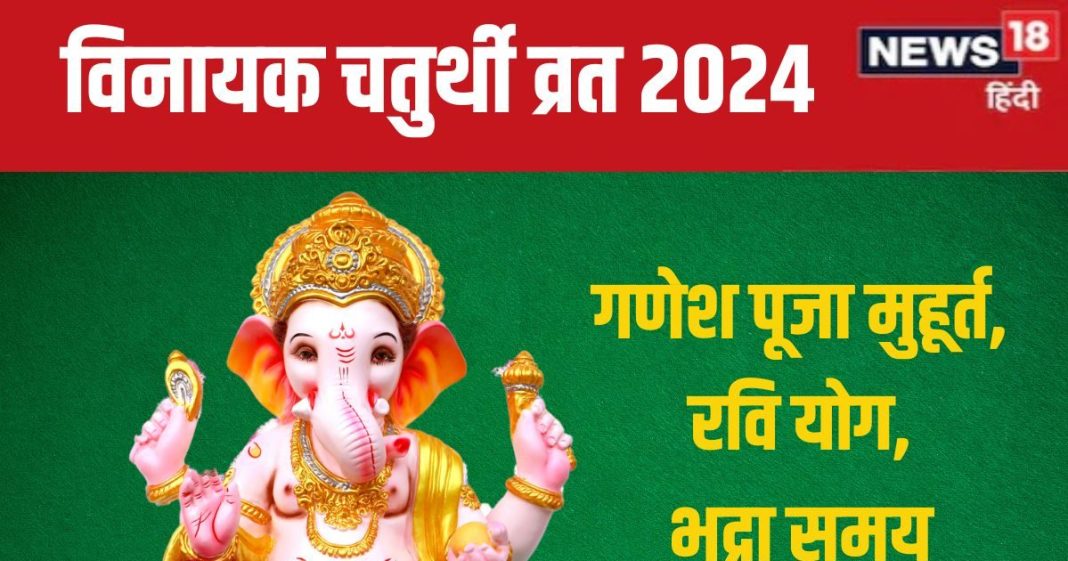 Vinayaka Chaturthi 2024 Date: कब है विनायक चतुर्थी व्रत? बन रहा रवि योग, जानें गणेश पूजा मुहूर्त, चंद्रोदय, भद्रा का समय