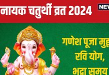 Vinayaka Chaturthi 2024 Date: कब है विनायक चतुर्थी व्रत? बन रहा रवि योग, जानें गणेश पूजा मुहूर्त, चंद्रोदय, भद्रा का समय