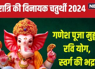 Vinayaka Chaturthi 2024 Date: नवरात्रि के चौथे दिन विनायक चतुर्थी व्रत, रवि योग में होगी गणेश पूजा, जानें मुहूर्त, महत्व