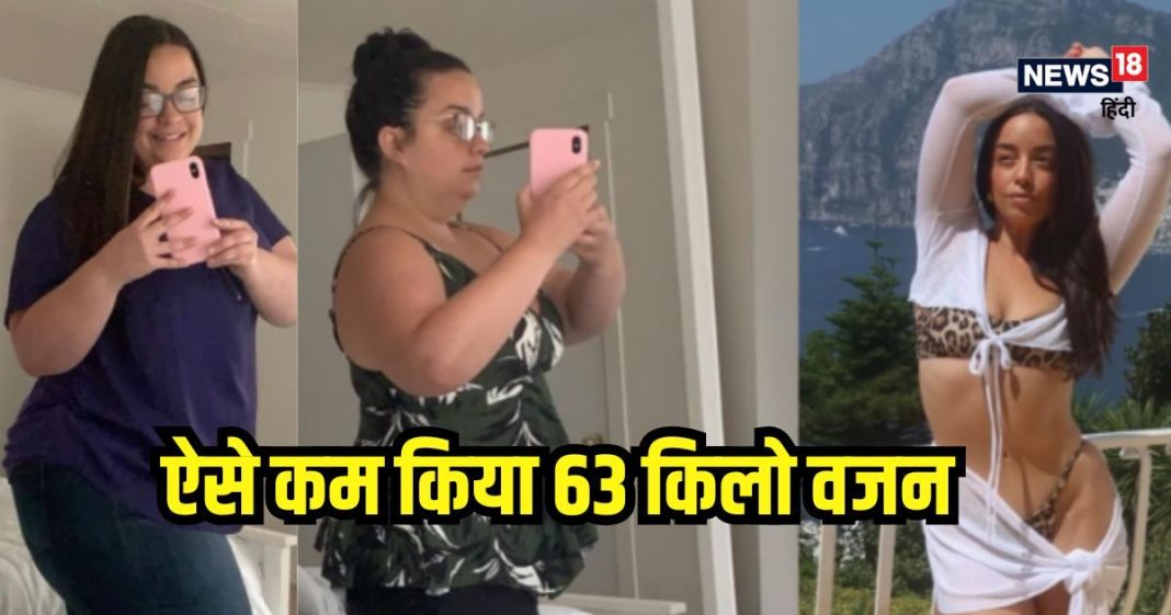 महिला ने बस दो चीजों से घटाया 63 किलो वजन, मोटी कमर बनी स्लिम, आप भी फॉलो करें ये तरीका