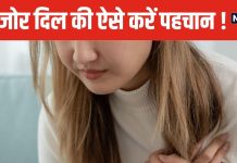 शरीर में दिखें ये 3 संकेत, तो समझिए हार्ट हो गया कमजोर ! भूलकर भी न करें नजरअंदाज, वरना आ जाएगी आफत