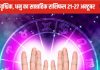 Weekly Horoscope 2024: तुला राशि वालों के इस सप्ताह मिलेगी मनचाही पदोन्नति, वृश्चिक, धनु वालों को बिजनेस में होगा भारी नुकसान