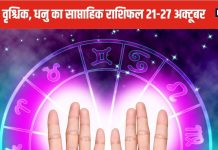 Weekly Horoscope 2024: तुला राशि वालों के इस सप्ताह मिलेगी मनचाही पदोन्नति, वृश्चिक, धनु वालों को बिजनेस में होगा भारी नुकसान