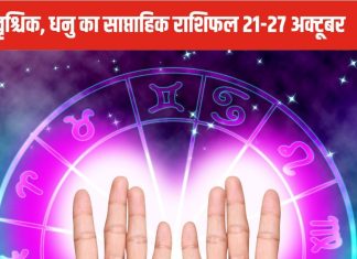 Weekly Horoscope 2024: तुला राशि वालों के इस सप्ताह मिलेगी मनचाही पदोन्नति, वृश्चिक, धनु वालों को बिजनेस में होगा भारी नुकसान