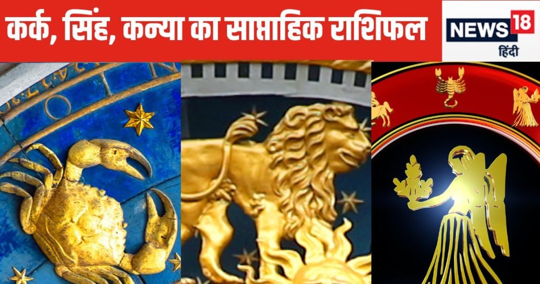 Saptahik Rashifal: कर्क वालों के लिए सप्ताह उतार-चढ़ाव वाला होगा, सिंह कन्या वालों को भाग्य का मिलेगा भरपूर साथ