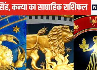 Saptahik Rashifal: कर्क वालों के लिए सप्ताह उतार-चढ़ाव वाला होगा, सिंह कन्या वालों को भाग्य का मिलेगा भरपूर साथ