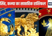 Weekly Horoscope: कर्क राशि वालों के प्रेम संबंध मजबूत होंगे, सिंह कन्या वालों का मन दुर्भाग्य की आशंका से परेशान रहेगा