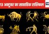 Saptahik Rashifal: मेष वालों का कोई दोस्त बनेगा दुश्मन, वृष मिथुन जातकों को कार्यक्षेत्र में नई जिम्मेदारी, नया पद मिलेगा