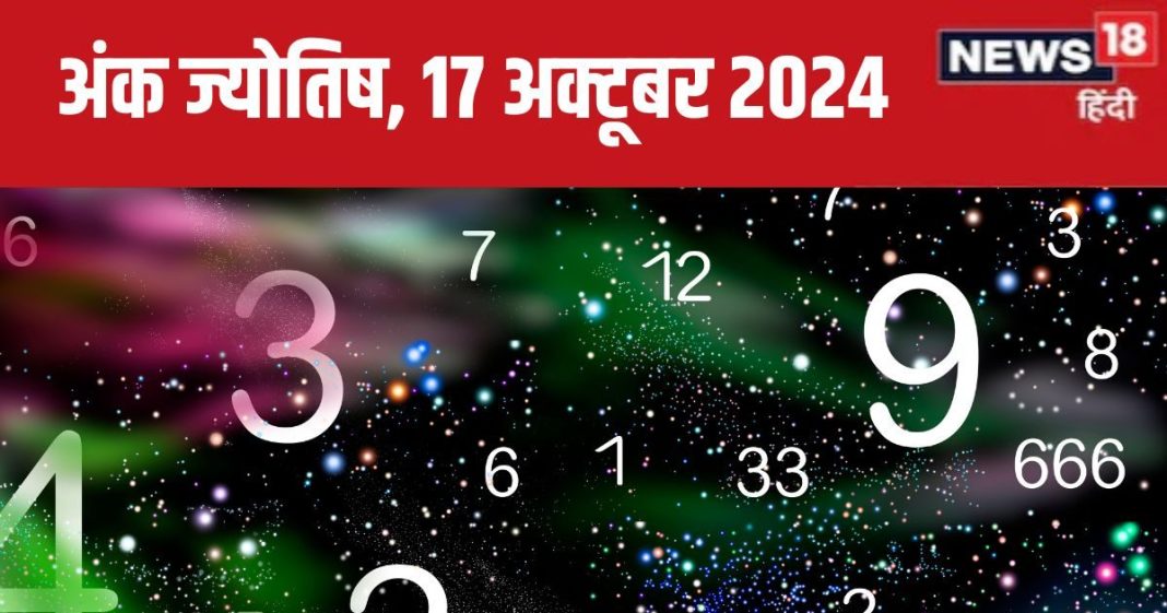 Ank Jyotish 17 October 2024: आज आपको अप्रत्याशित स्रोत से मिलेगा धन, मुकदमेबाजी में फंसने का डर, सेहत होगी खराब! जानें अपना भविष्यफल