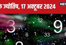 Ank Jyotish 17 October 2024: आज आपको अप्रत्याशित स्रोत से मिलेगा धन, मुकदमेबाजी में फंसने का डर, सेहत होगी खराब! जानें अपना भविष्यफल
