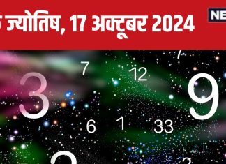 Ank Jyotish 17 October 2024: आज आपको अप्रत्याशित स्रोत से मिलेगा धन, मुकदमेबाजी में फंसने का डर, सेहत होगी खराब! जानें अपना भविष्यफल