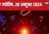 Ank Jyotish 20 October 2024: आज कोई महत्वपूर्ण उद्देश्य होगा पूरा, बॉस से मिलेगा लाभ, पदोन्नति का भी योग! जानें अपना भविष्यफल