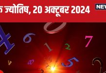 Ank Jyotish 20 October 2024: आज कोई महत्वपूर्ण उद्देश्य होगा पूरा, बॉस से मिलेगा लाभ, पदोन्नति का भी योग! जानें अपना भविष्यफल