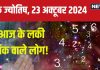 Ank Jyotish 23 October 2024: आज प्रॉपर्टी की डील होगी फाइनल, काम का मिलेगा पुरस्कार, लेकिन बॉस से विवाद! जानें अपना भविष्यफल