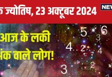 Ank Jyotish 23 October 2024: आज प्रॉपर्टी की डील होगी फाइनल, काम का मिलेगा पुरस्कार, लेकिन बॉस से विवाद! जानें अपना भविष्यफल