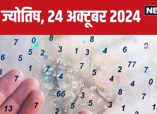Ank Jyotish 24 October 2024: आज जमीन-संपत्ति पाने का अच्छा दिन, विदेश से होगा धन लाभ! लेकिन बॉस से हो सकती झड़प, जानें भविष्यफल