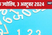 Ank Jyotish 3 october 2024: आज विरोधियों से रहें सावधान, टकराव विनाशकारी होगा, लेकिन बच्चों से मिलेगी अच्छी खबर! जानें अपना भविष्यफल