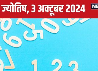 Ank Jyotish 3 october 2024: आज विरोधियों से रहें सावधान, टकराव विनाशकारी होगा, लेकिन बच्चों से मिलेगी अच्छी खबर! जानें अपना भविष्यफल