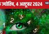 Ank Jyotish 4 october 2024: शेयर बाजार से मिलेगा अच्छा मुनाफा, बिजनेस में होगी उन्नति! विवादों से रहें दूर, जानें अपना भविष्यफल