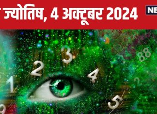 Ank Jyotish 4 october 2024: शेयर बाजार से मिलेगा अच्छा मुनाफा, बिजनेस में होगी उन्नति! विवादों से रहें दूर, जानें अपना भविष्यफल