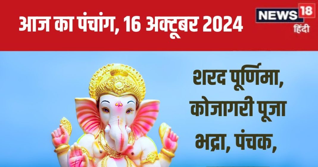Aaj Ka Panchang 2024: रवि योग में शरद पूर्णिमा, कोजागरी लक्ष्मी पूजा से बढ़ेगा धन, जानें मुहूर्त, भद्रा, पंचक, राहुकाल, दिशाशूल