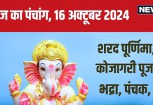 Aaj Ka Panchang 2024: रवि योग में शरद पूर्णिमा, कोजागरी लक्ष्मी पूजा से बढ़ेगा धन, जानें मुहूर्त, भद्रा, पंचक, राहुकाल, दिशाशूल