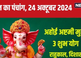Aaj Ka Panchang 2024: गुरु पुष्य योग में अहोई अष्टमी व्रत, विष्णु पूजा से मिलेगा मोक्ष! देखें मुहूर्त, राहुकाल, दिशाशूल