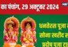 Aaj Ka Panchang 2024: त्रिपुष्कर योग में धनतेरस, लक्ष्मी-कुबेर पूजा से बनेंगे धनवान! देखें मुहूर्त, राहुकाल, दिशाशूल