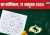 Aaj Ka Rashifal: करियर के लिए आज का दिन शानदार, इन 4 राशिवालों को मिलेंगे नए अवसर, आर्थिक स्थिति होगी मजबूत! पढ़ें राशिफल