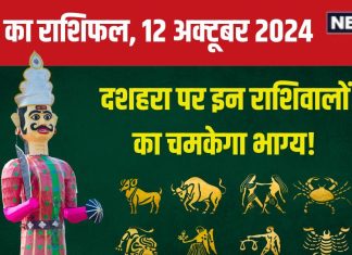 Aaj Ka Rashifal: दशहरा पर इन 4 राशिवालों को होगा धन लाभ, कर्ज से पाएंगे मुक्ति, नई शुरुआत के लिए बेहतर दिन! पढ़ें राशिफल