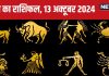 Aaj Ka Rashifal: आज मिलेगी कोई बड़ी डील, आर्थिक स्थिति होगी मजबूत, खुलेंगे तरक्की के नए द्वार! पढ़ें अपना राशिफल