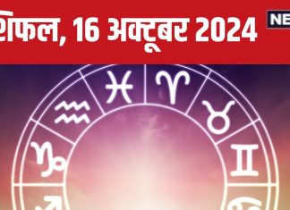 Aaj Ka Rashifal: आज मिलेगी सरकारी नौकरी की अच्छी खबर, खरीदेंगे नई गाड़ी, लेकिन विरोधियों से रहें सतर्क! पढ़ें अपना राशिफल