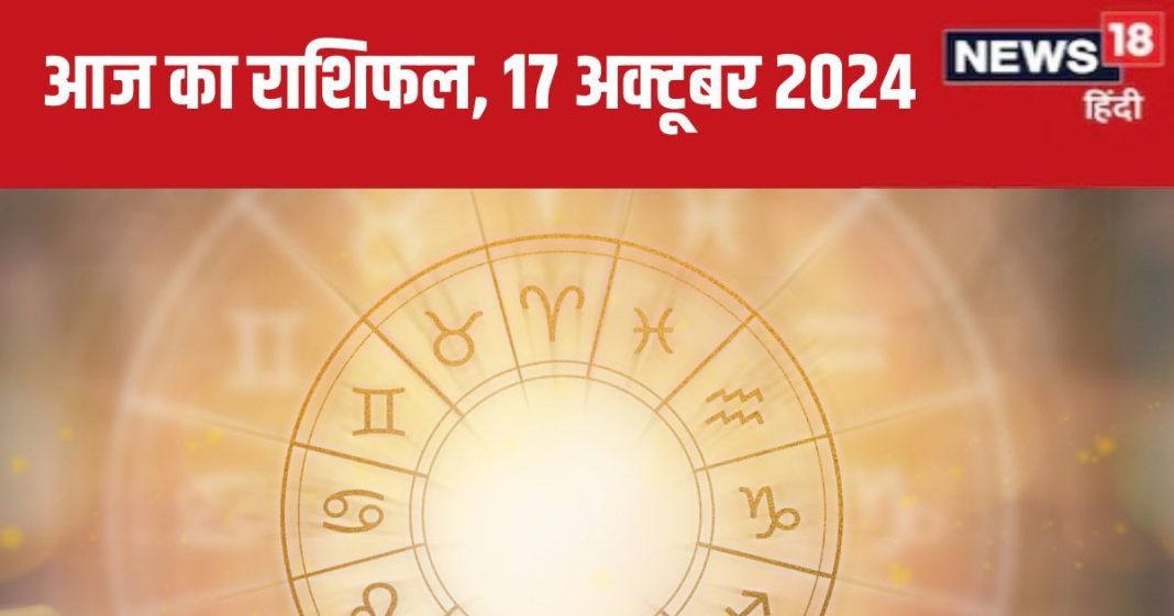 Aaj Ka Rashifal: आज इन 4 राशि के लोगों को होगा धन लाभ, बढ़ेंगे आय के स्रोत, निवेश से मिलेगा फायदा, पढ़ें अपना राशिफल