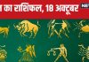 Aaj Ka Rashifal: करियर में आज इन 3 राशिवालों को मिलेंगे नए अवसर, लाभ उठाने को रहें तैयार, आर्थिक पक्ष मजबूत होगा! पढ़ें अपना राशिफल