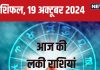 Aaj Ka Rashifal: आज बिजनेस में नए अवसर, मिलेगी उन्नति और खुशी, आर्थिक मामलों में रहें सावधान! पढ़ें अपना राशिफल