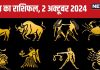 Aaj Ka Rashifal: рдЖрдЬ рдЦреБрд╢рд┐рдпрд╛рдВ рдмрд╛рдВрдЯрдиреЗ рдХрд╛ рд╕реБрдирд╣рд░рд╛ рдЕрд╡рд╕рд░, рдорд┐рд▓реЗрдЧрд╛ рдмрдбрд╝рд╛ рдкреНрд░реЛрдЬреЗрдХреНрдЯ, рдЖрд░реНрдерд┐рдХ рд╕реНрдерд┐рддрд┐ рдореЗрдВ рд╣реЛрдЧреА рд╕реБрдзрд╛рд░! рдкрдврд╝реЗрдВ рдЕрдкрдирд╛ рд░рд╛рд╢рд┐рдлрд▓