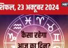 Aaj Ka Rashifal: नई संभावनाओं से भरा है दिन, 3 राशिवालों का आर्थिक पक्ष मजबूत होगा, नए प्रोजेक्ट के लिए समय अनुकूल, पढ़ें राशिफल