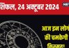 Aaj Ka Rashifal: आज मिलेगी नई जॉब की खुशखबरी, बनेंगे नए संबंध, लेकिन पैसों के मामले में रहें सतर्क! पढ़ें अपना राशिफल