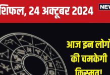 Aaj Ka Rashifal: आज मिलेगी नई जॉब की खुशखबरी, बनेंगे नए संबंध, लेकिन पैसों के मामले में रहें सतर्क! पढ़ें अपना राशिफल