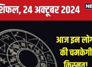 Aaj Ka Rashifal: आज मिलेगी नई जॉब की खुशखबरी, बनेंगे नए संबंध, लेकिन पैसों के मामले में रहें सतर्क! पढ़ें अपना राशिफल
