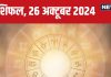 Aaj Ka Rashifal: नौकरी में बढ़ेगा प्रभाव, आर्थिक लाभ के मिलेंगे नए अवसर, सिंगल लोग बनाएंगे नया रिश्ता! पढ़ें आज का राशिफल