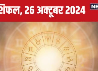Aaj Ka Rashifal: नौकरी में बढ़ेगा प्रभाव, आर्थिक लाभ के मिलेंगे नए अवसर, सिंगल लोग बनाएंगे नया रिश्ता! पढ़ें आज का राशिफल