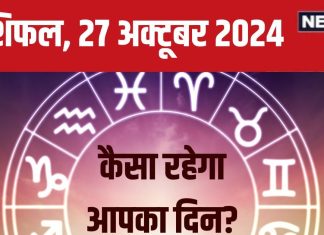 Aaj Ka Rashifal: आज होगी नए रिश्ते की शुरूआत, तरक्की का मिलेगा मौका, अटका काम होगा पूरा! पढ़ें अपना राशिफल