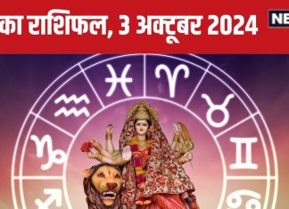 Aaj Ka Rashifal: शारदीय नवरात्रि के पहले दिन इन 4 राशिवालों को होगा धन लाभ, मिलेगी सफलता! पढ़ें आज का राशिफल