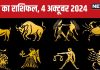 Aaj Ka Rashifal: आज मिलेगी बड़ी प्रॉपर्टी, कोई अधूरी इच्छा होगी पूरी, लेकिन नौकरी वाले बॉस से रहें सावधान! पढ़ें अपना राशिफल