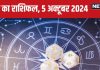 Aaj Ka Rashifal: मुश्किल भरा होगा आज का दिन, निवेश से होगी हानि, लेकिन मिलेगी सरकारी नौकरी की खुशखबरी! जानें राशिफल