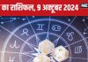 Aaj Ka Rashifal: सरकारी नौकरी की मिलेगी खुशखबरी, नया वाहन खरीदने का योग, शादी की बात होगी पक्की! पढ़ें आज का राशिफल