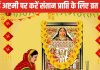 Ahoi Ashtami 2024: इस तरह करें अहोई अष्टमी व्रत और पूजा, संतान से लेकर धन प्राप्ति तक पूरी होंगी मनोकामनाएं