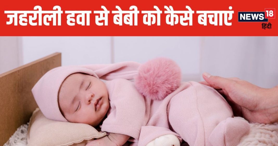 एयर पॉल्यूशन से छोटे बच्चों को कैसे बचाएं? सभी पेरेंट्स जरूर जानें 5 बातें, न्यूबॉर्न बेबी रहेगा सुरक्षित